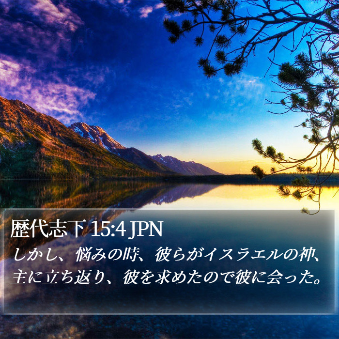 歴代志下 15:4 JPN Bible Study