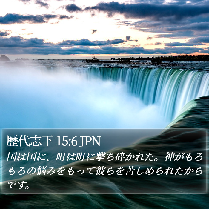 歴代志下 15:6 JPN Bible Study