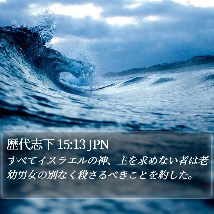 歴代志下 15:13 JPN Bible Study