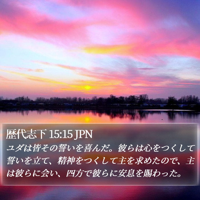 歴代志下 15:15 JPN Bible Study