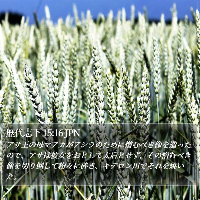 歴代志下 15:16 JPN Bible Study