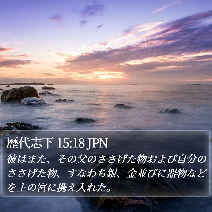 歴代志下 15:18 JPN Bible Study