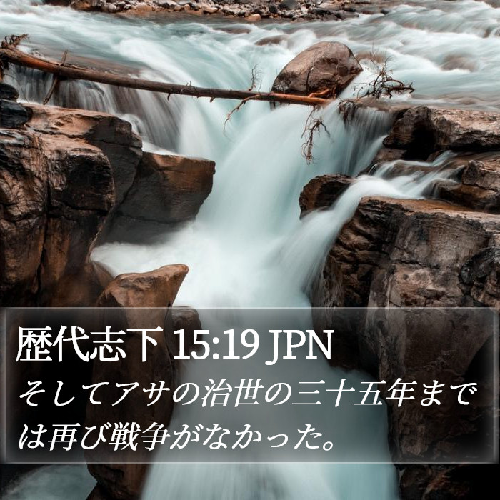 歴代志下 15:19 JPN Bible Study