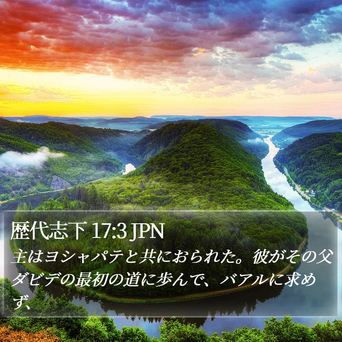 歴代志下 17:3 JPN Bible Study