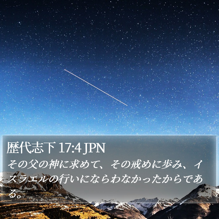 歴代志下 17:4 JPN Bible Study