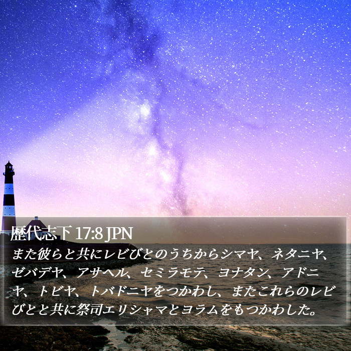 歴代志下 17:8 JPN Bible Study