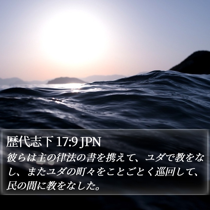 歴代志下 17:9 JPN Bible Study