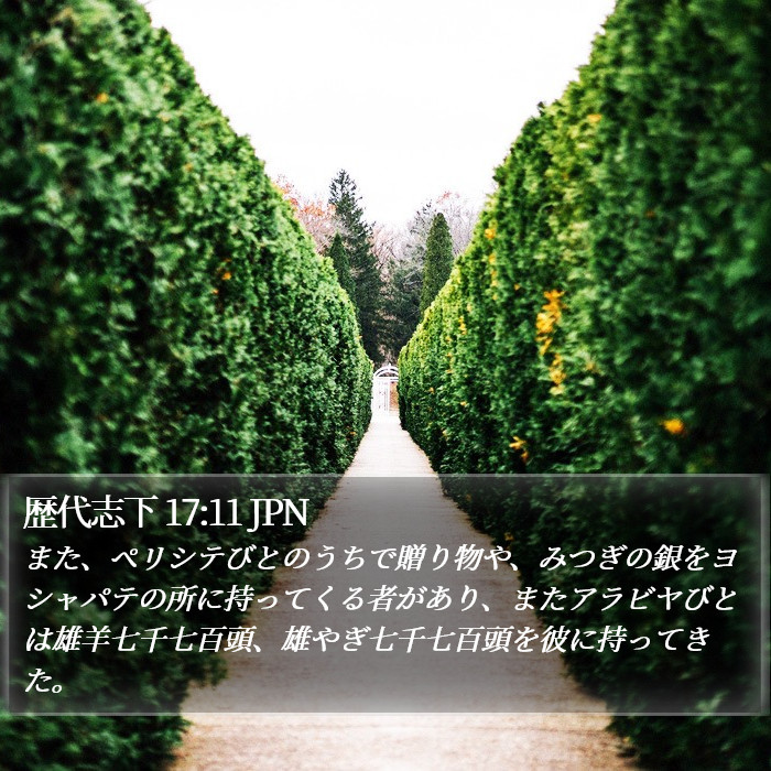 歴代志下 17:11 JPN Bible Study