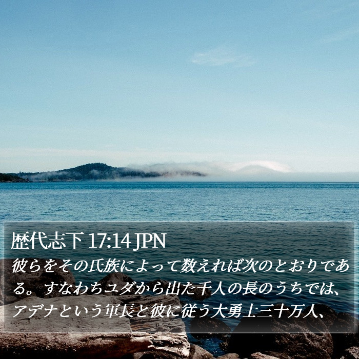 歴代志下 17:14 JPN Bible Study