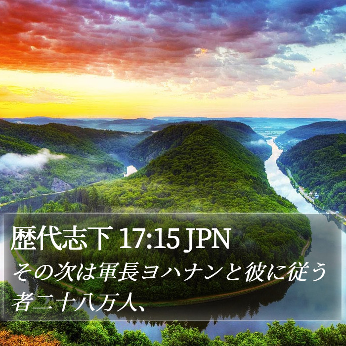 歴代志下 17:15 JPN Bible Study