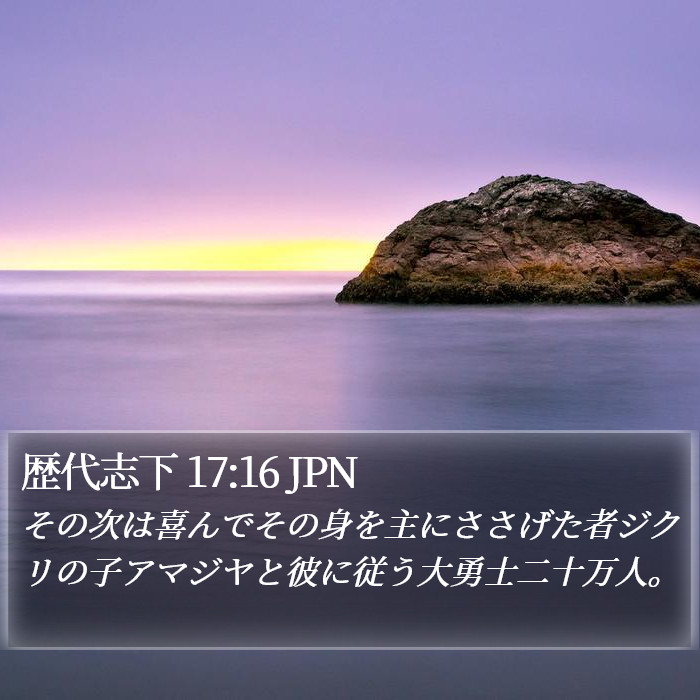 歴代志下 17:16 JPN Bible Study