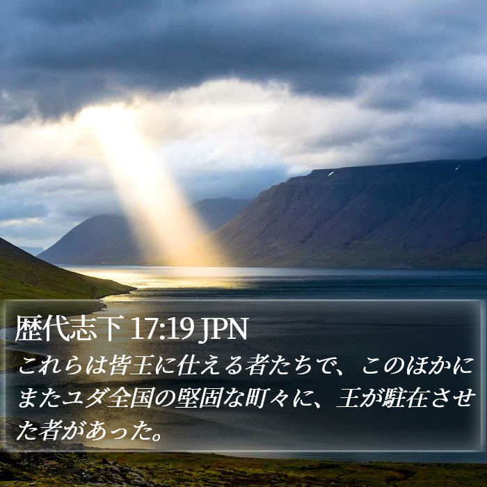 歴代志下 17:19 JPN Bible Study