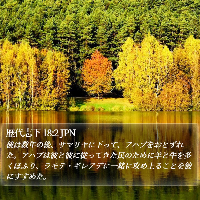 歴代志下 18:2 JPN Bible Study