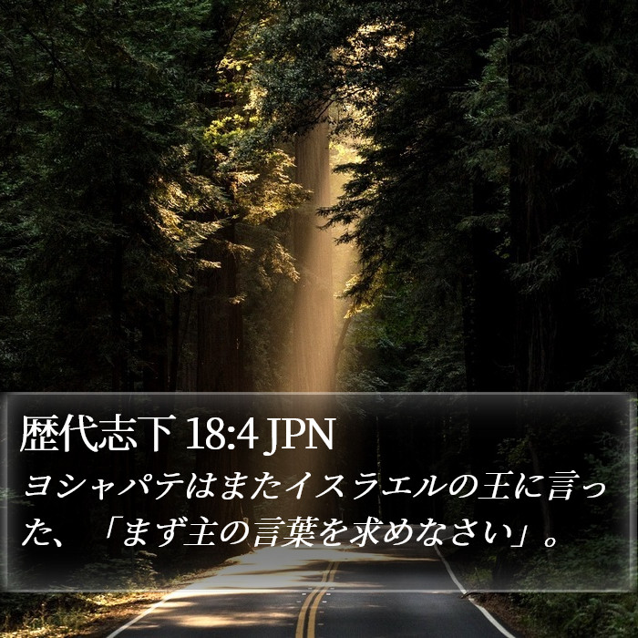 歴代志下 18:4 JPN Bible Study