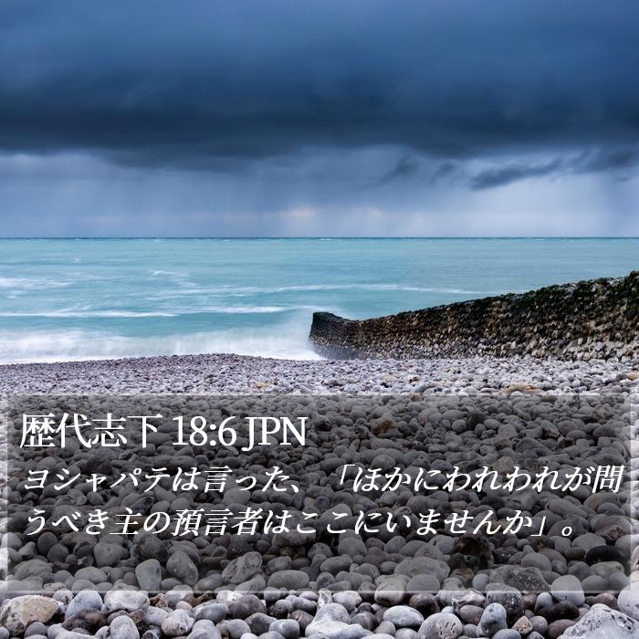 歴代志下 18:6 JPN Bible Study