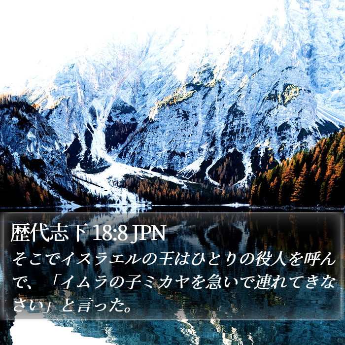 歴代志下 18:8 JPN Bible Study