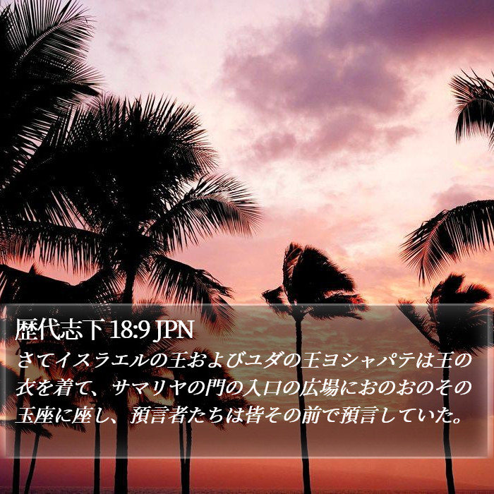 歴代志下 18:9 JPN Bible Study