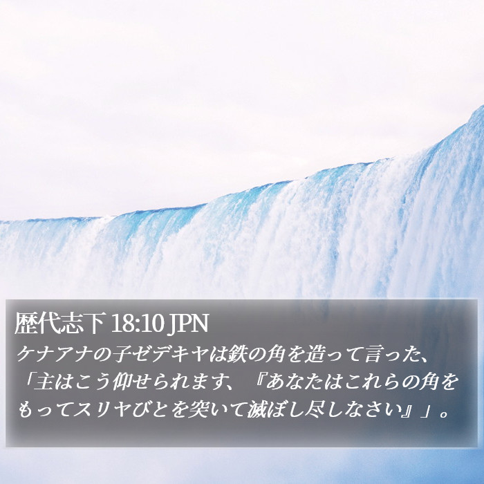 歴代志下 18:10 JPN Bible Study