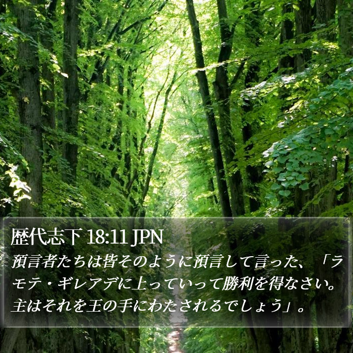 歴代志下 18:11 JPN Bible Study