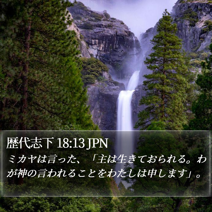 歴代志下 18:13 JPN Bible Study