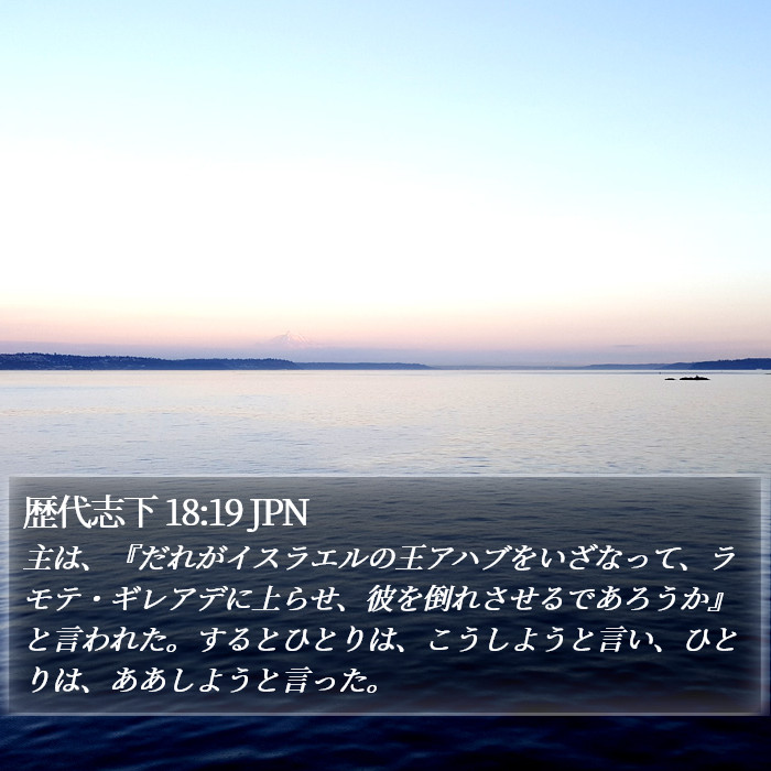 歴代志下 18:19 JPN Bible Study