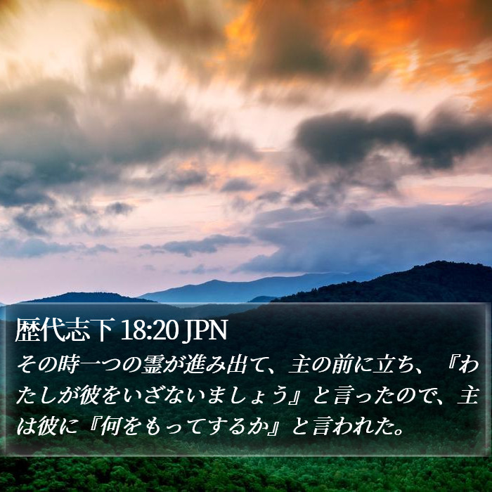 歴代志下 18:20 JPN Bible Study