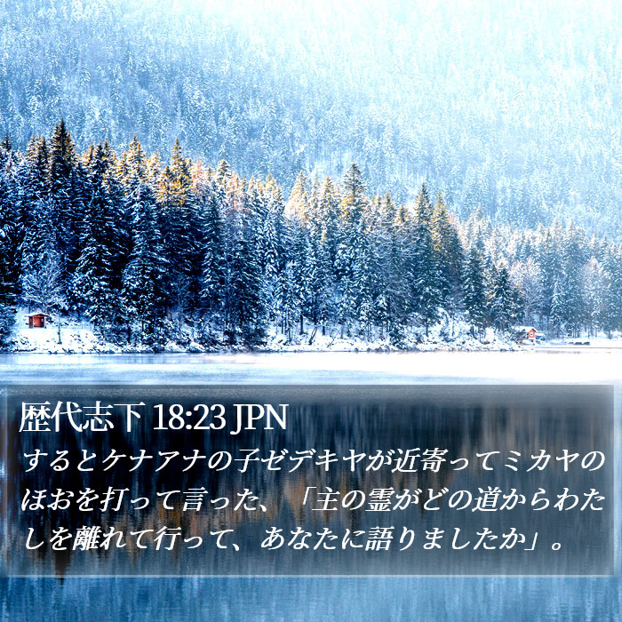 歴代志下 18:23 JPN Bible Study