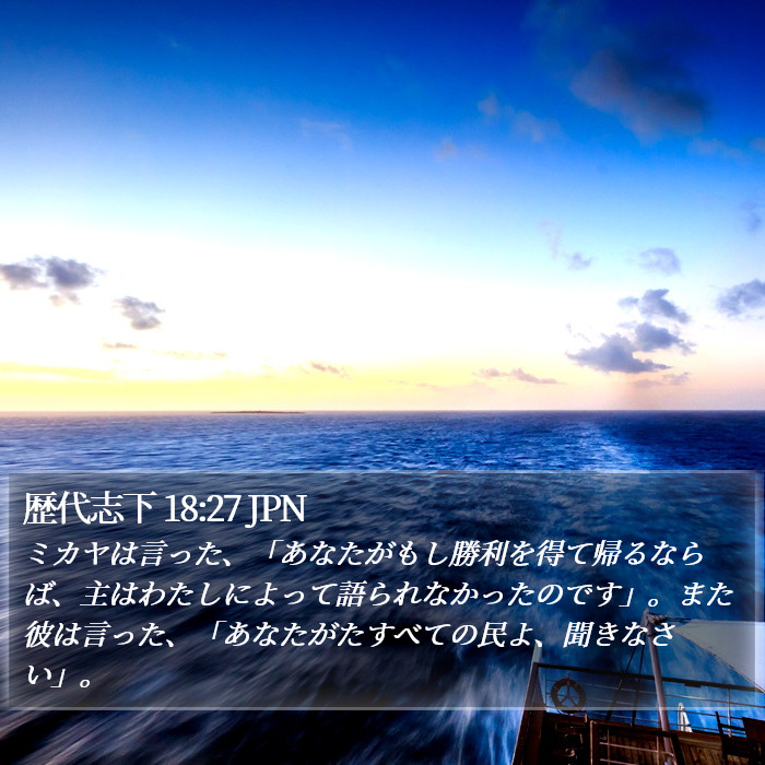 歴代志下 18:27 JPN Bible Study