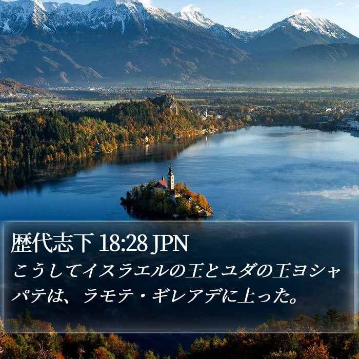 歴代志下 18:28 JPN Bible Study
