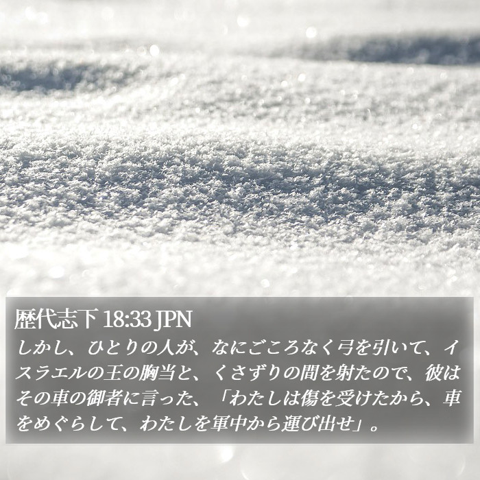 歴代志下 18:33 JPN Bible Study