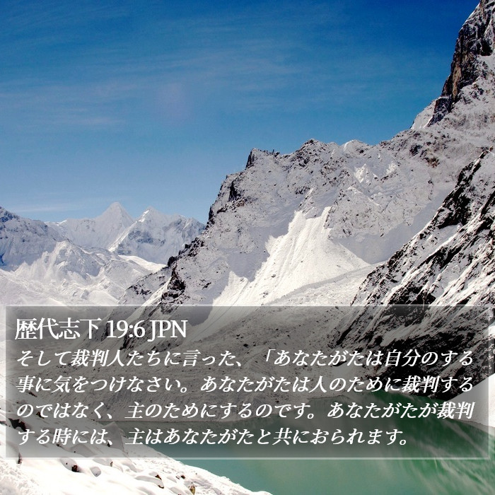 歴代志下 19:6 JPN Bible Study