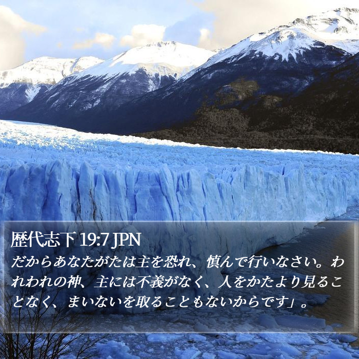 歴代志下 19:7 JPN Bible Study