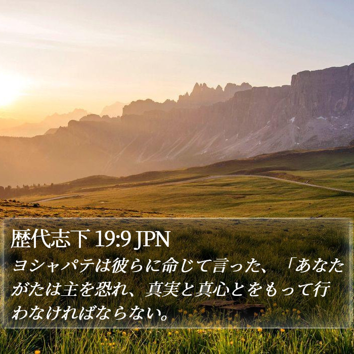歴代志下 19:9 JPN Bible Study