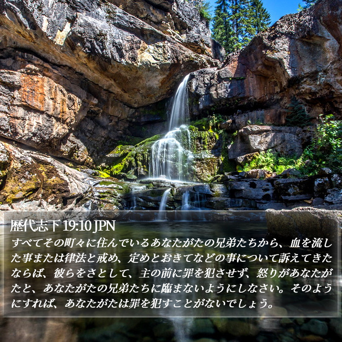 歴代志下 19:10 JPN Bible Study