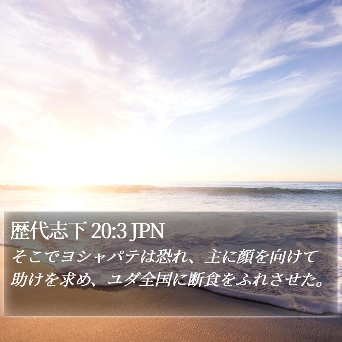 歴代志下 20:3 JPN Bible Study