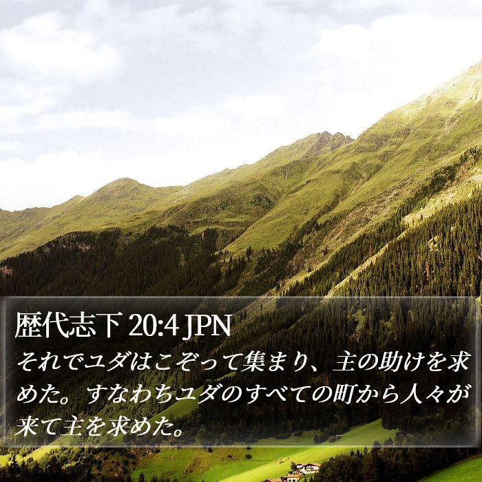 歴代志下 20:4 JPN Bible Study