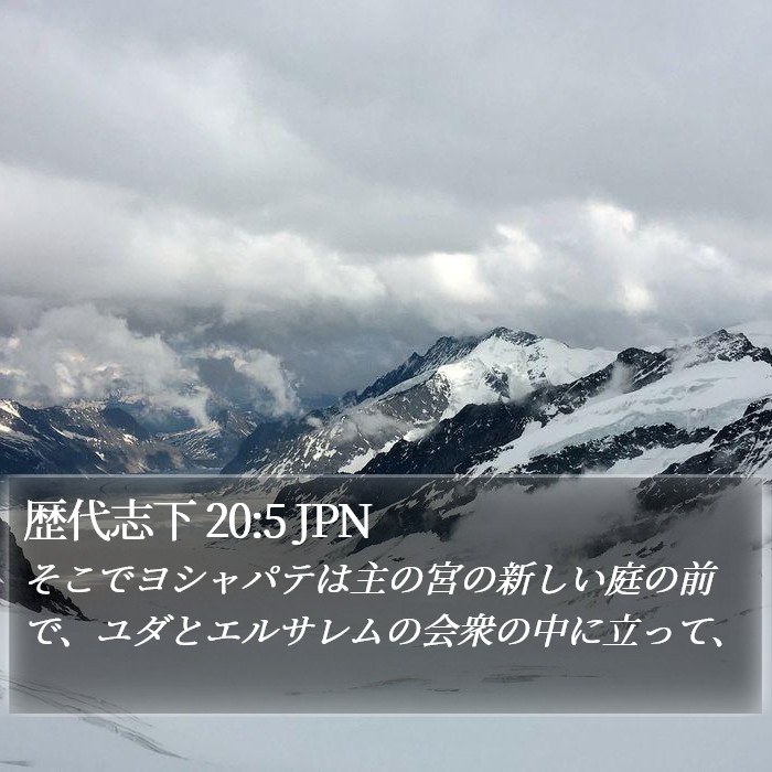 歴代志下 20:5 JPN Bible Study
