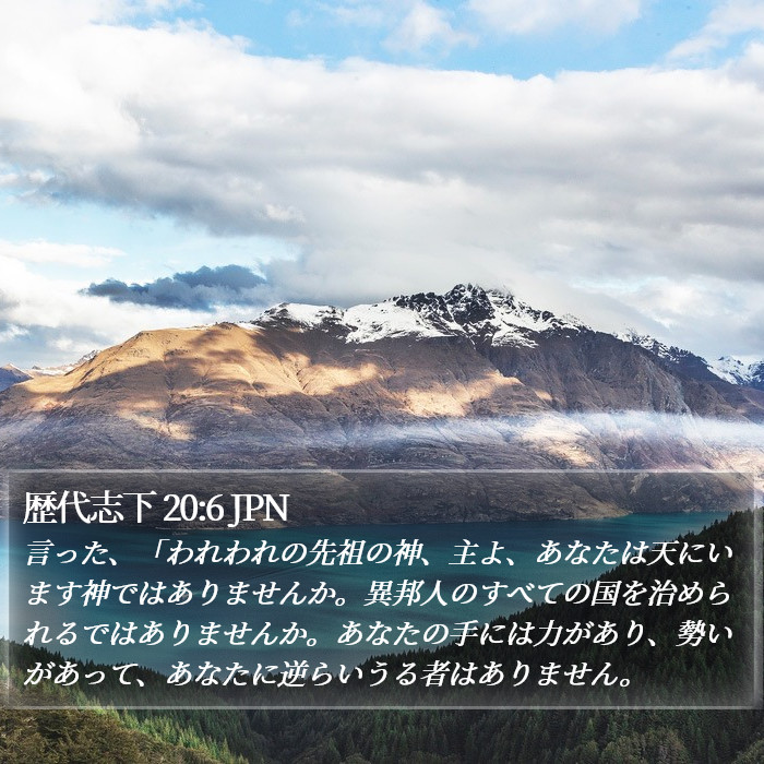 歴代志下 20:6 JPN Bible Study