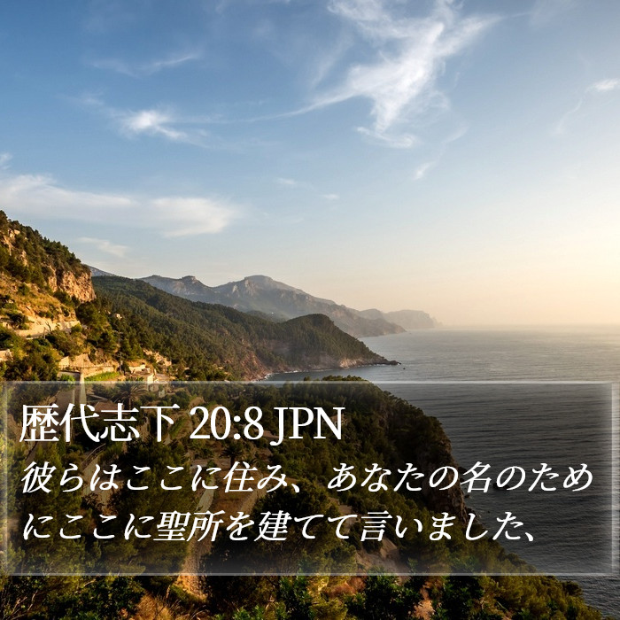 歴代志下 20:8 JPN Bible Study