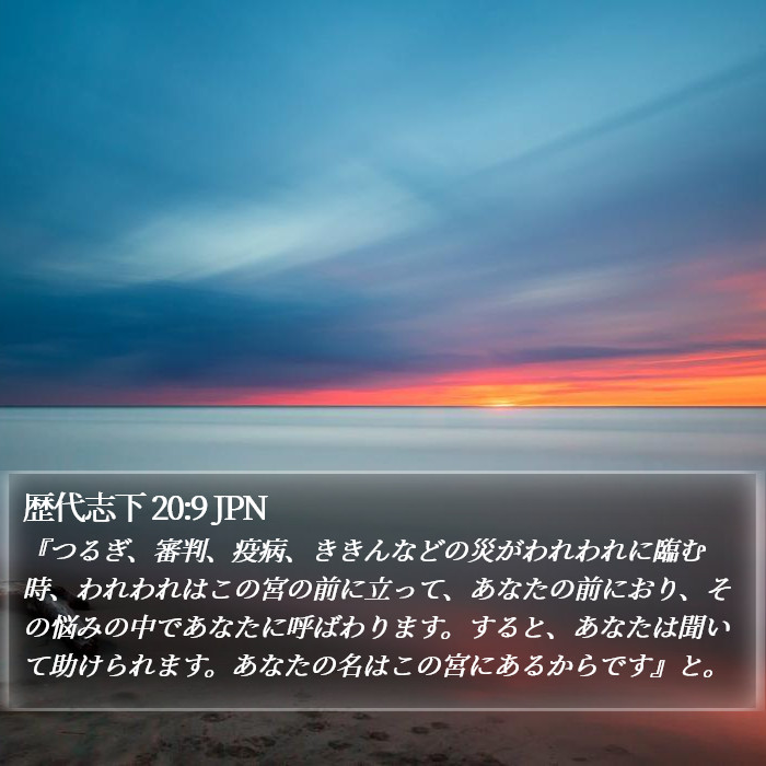 歴代志下 20:9 JPN Bible Study