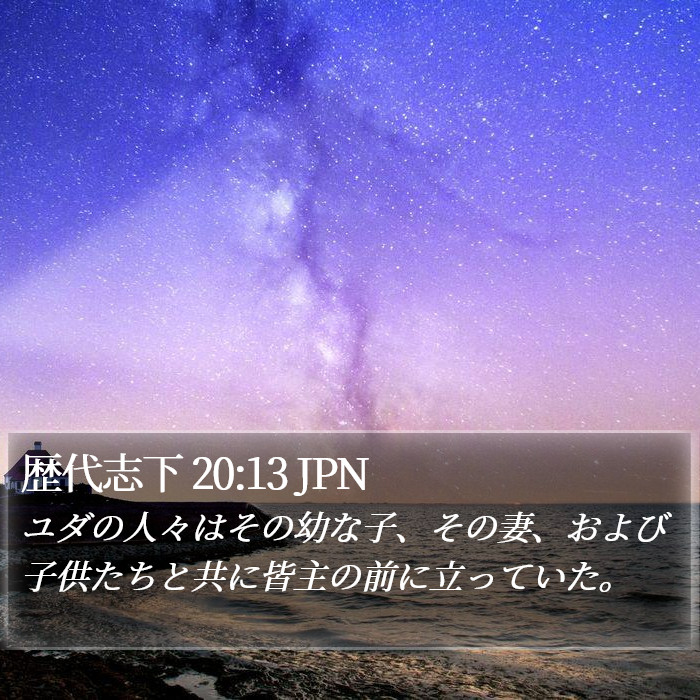 歴代志下 20:13 JPN Bible Study