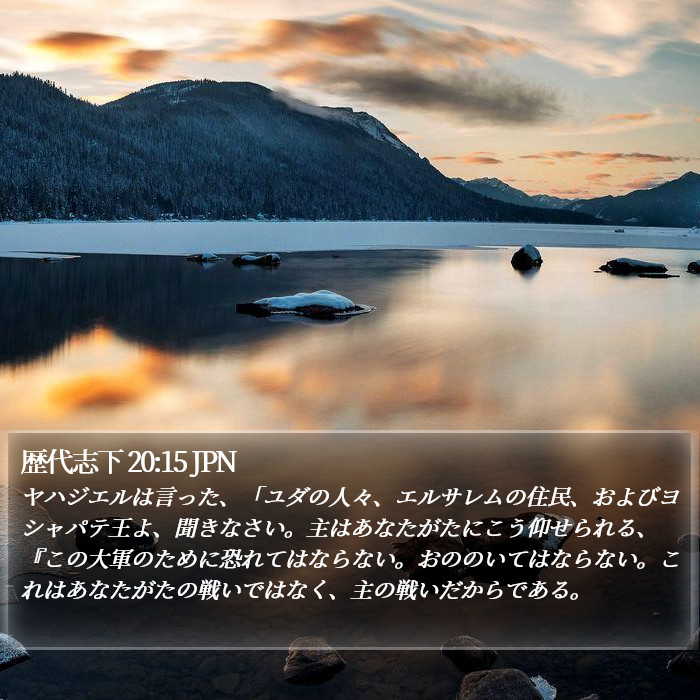 歴代志下 20:15 JPN Bible Study