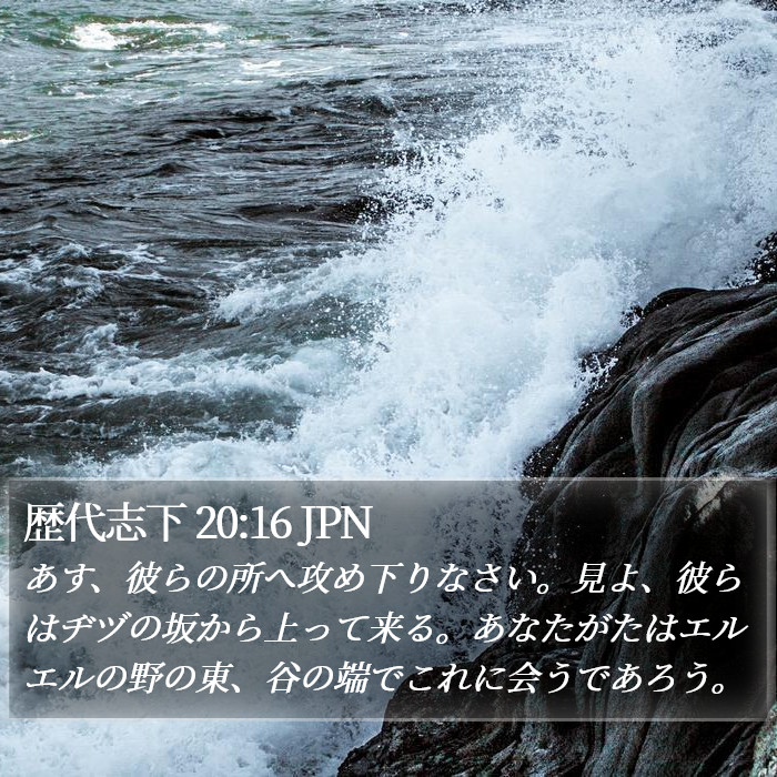 歴代志下 20:16 JPN Bible Study