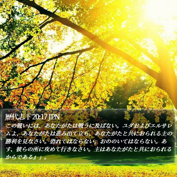 歴代志下 20:17 JPN Bible Study