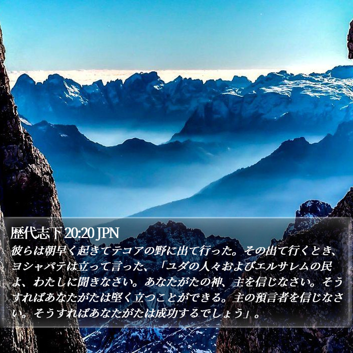 歴代志下 20:20 JPN Bible Study