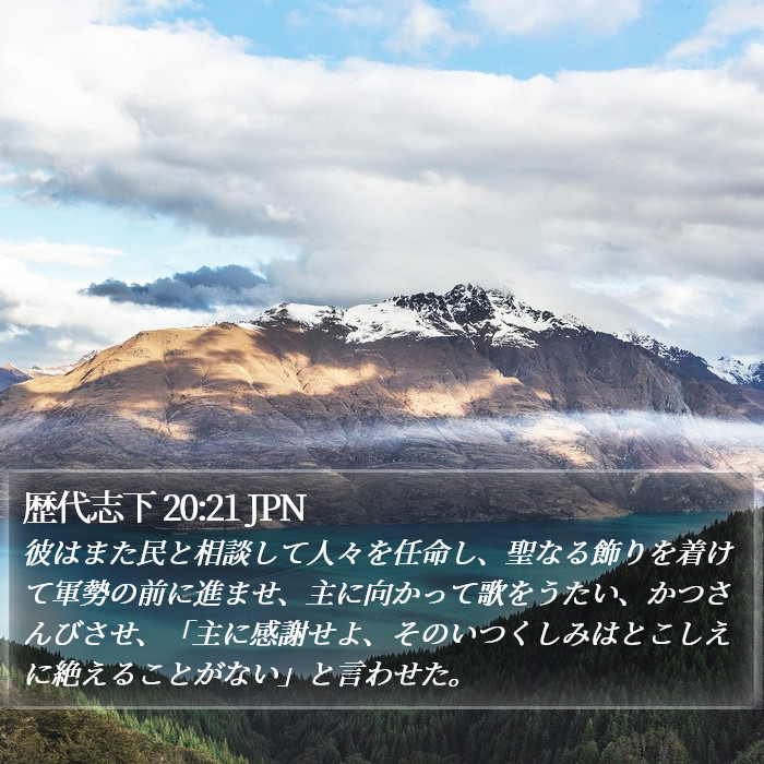 歴代志下 20:21 JPN Bible Study