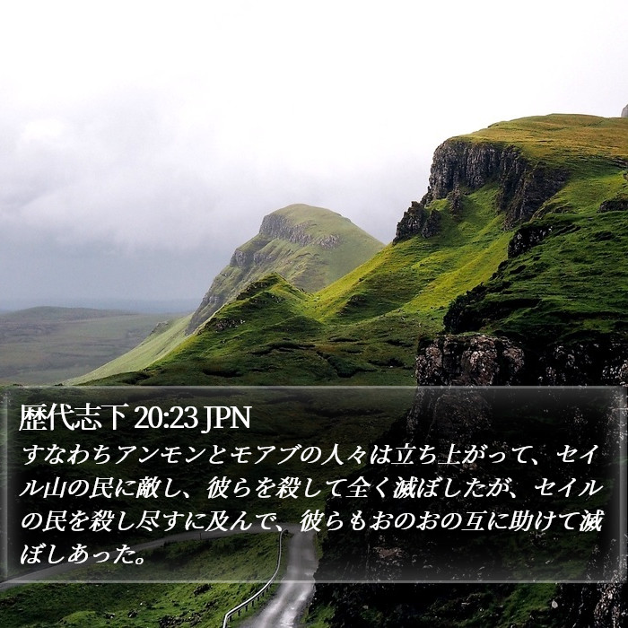 歴代志下 20:23 JPN Bible Study
