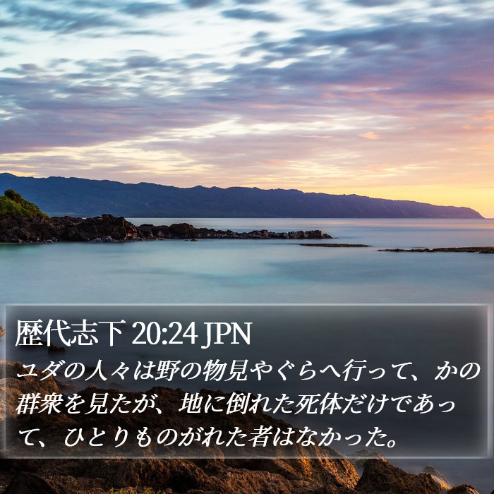 歴代志下 20:24 JPN Bible Study