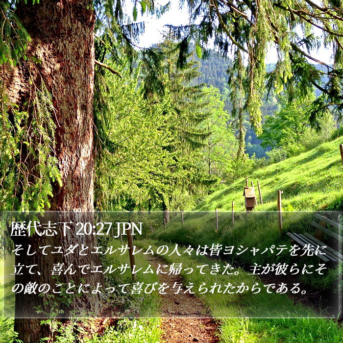 歴代志下 20:27 JPN Bible Study