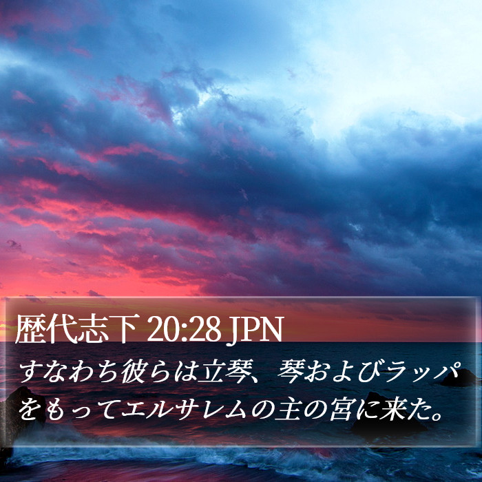 歴代志下 20:28 JPN Bible Study
